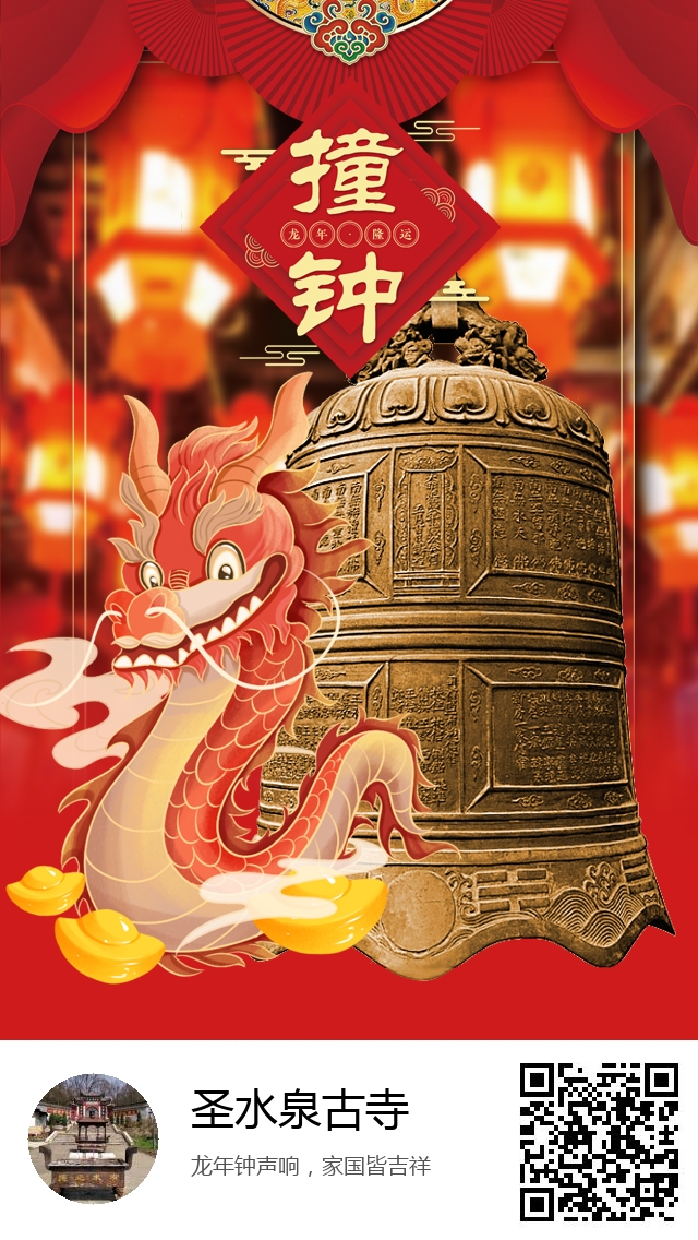 圣水泉古寺-新年撞钟祈福海报-1037