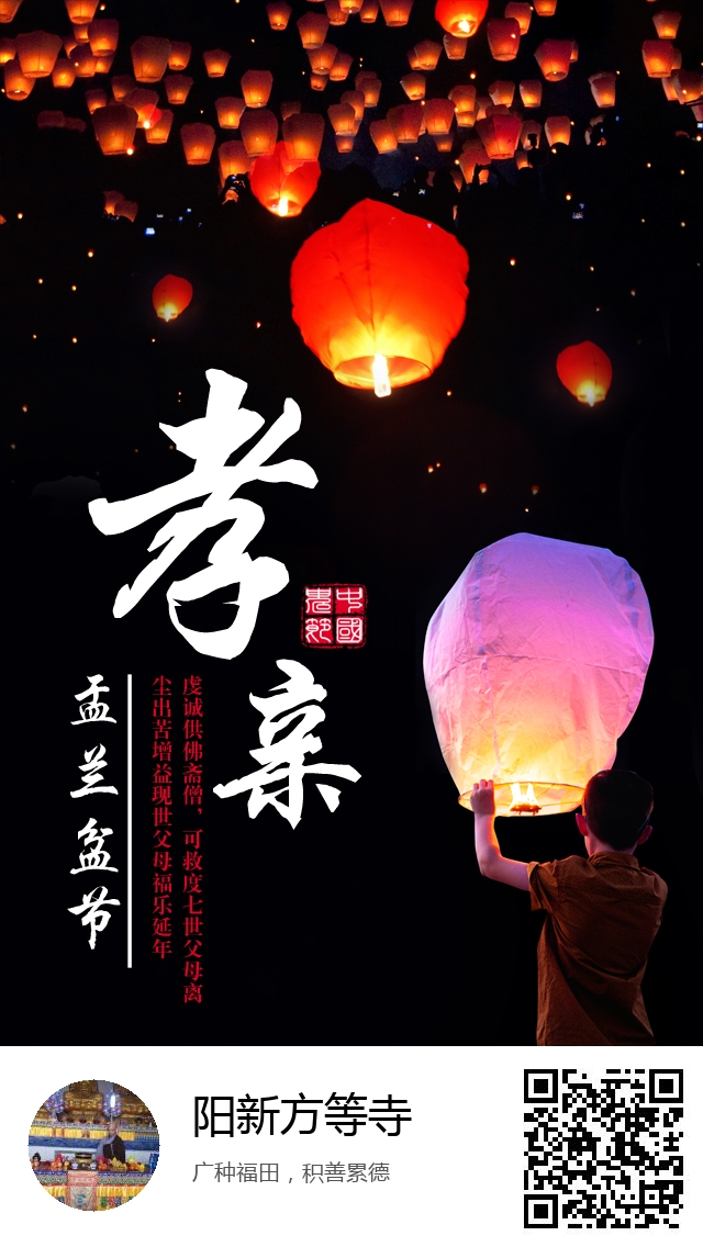 阳新方等寺-生成我的盂兰盆节海报-223