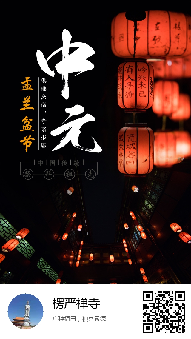 楞严禅寺-生成我的盂兰盆节海报-224