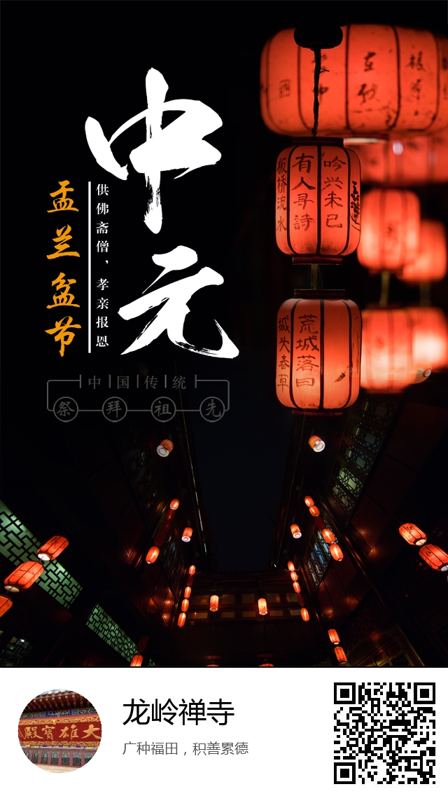 龙岭禅寺-生成我的盂兰盆节海报-224
