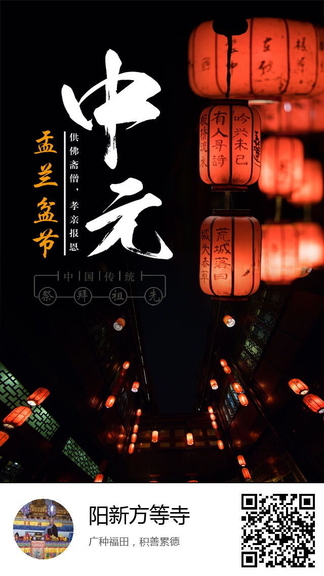阳新方等寺-生成我的盂兰盆节海报-224