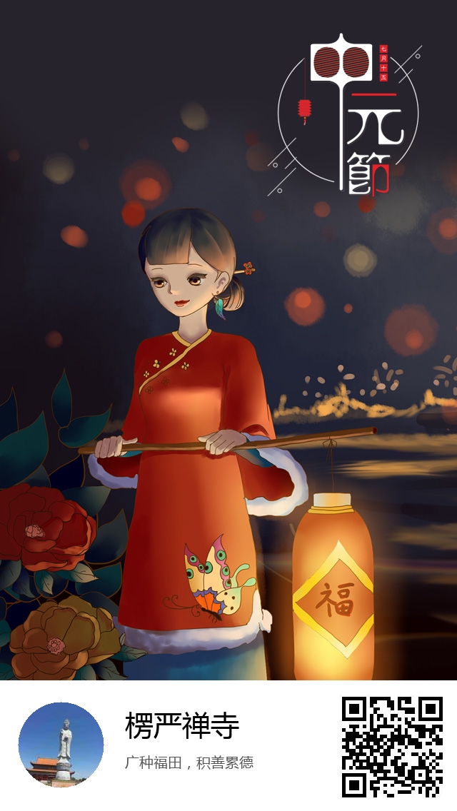 楞严禅寺-生成我的盂兰盆节海报-227