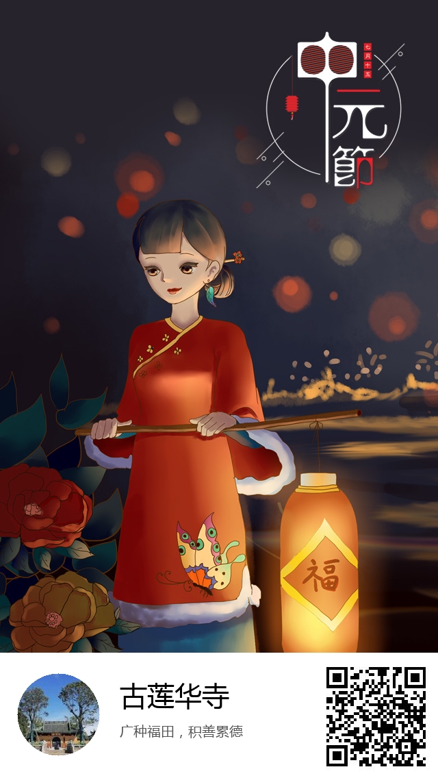 古莲华寺-生成我的盂兰盆节海报-227