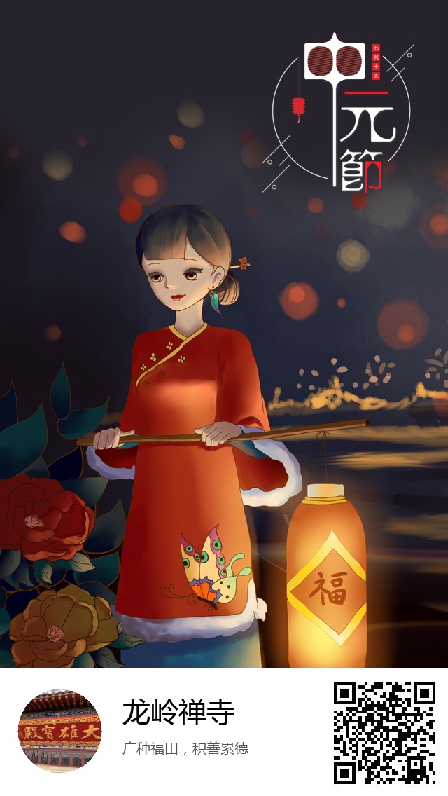 龙岭禅寺-生成我的盂兰盆节海报-227