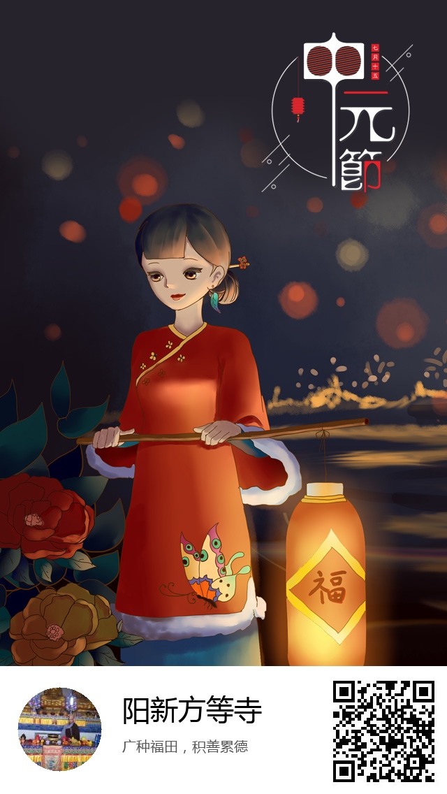 阳新方等寺-生成我的盂兰盆节海报-227