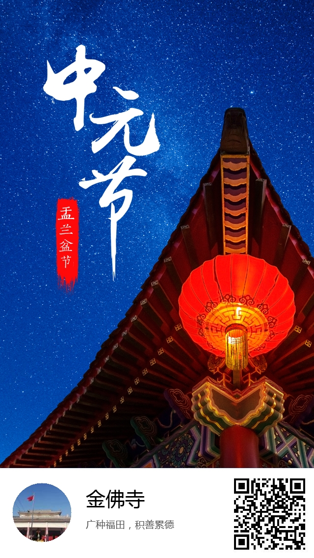 金佛寺-生成我的盂兰盆节海报-228