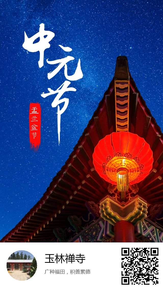 玉林禅寺-生成我的盂兰盆节海报-228