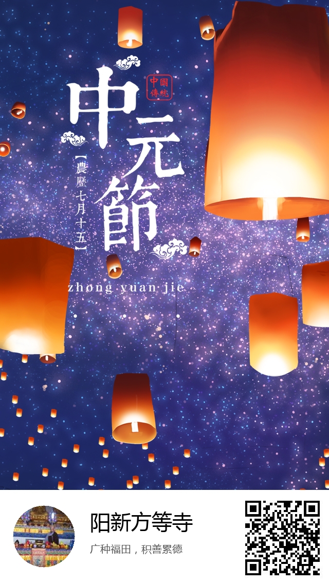 阳新方等寺-生成我的盂兰盆节海报-229