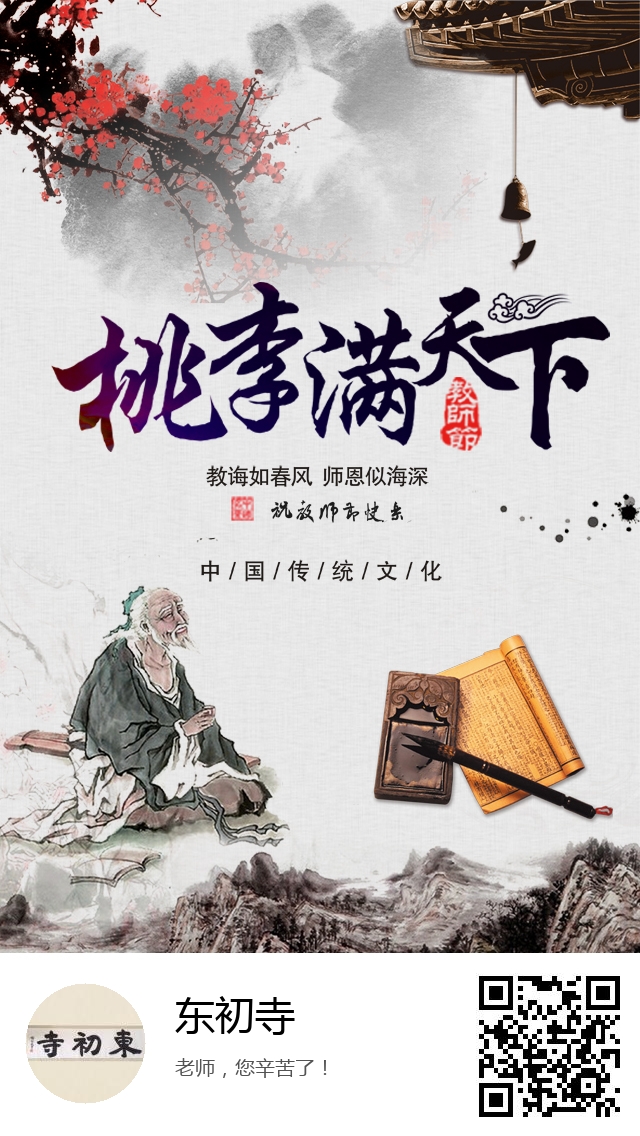 东初寺-生成您的教师节专属海报-281