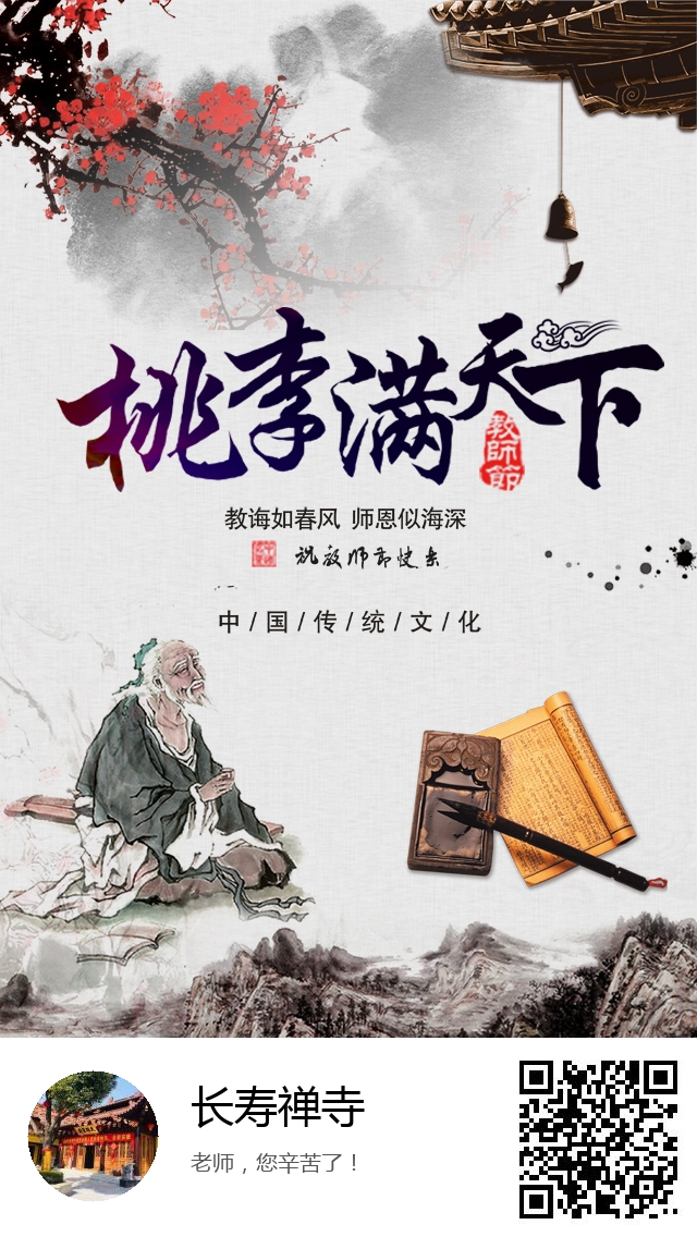 长寿禅寺-生成您的教师节专属海报-281