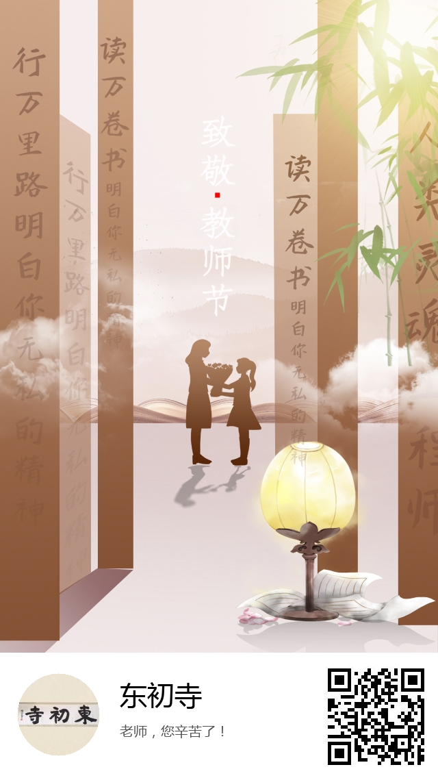 东初寺-生成您的教师节专属海报-284