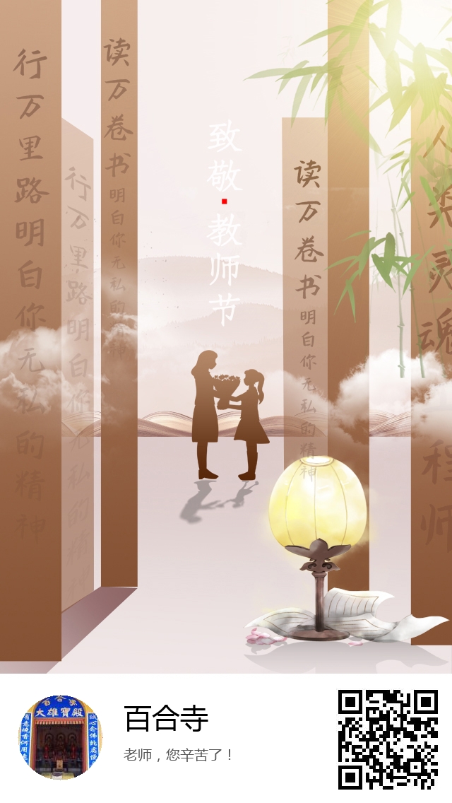 百合寺-生成您的教师节专属海报-284