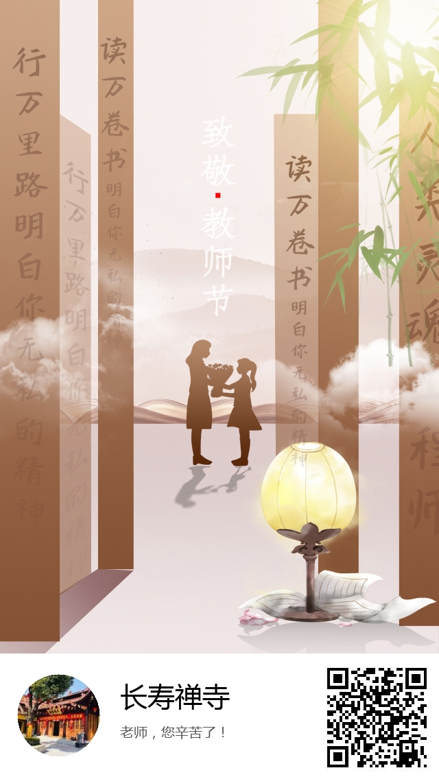 长寿禅寺-生成您的教师节专属海报-284