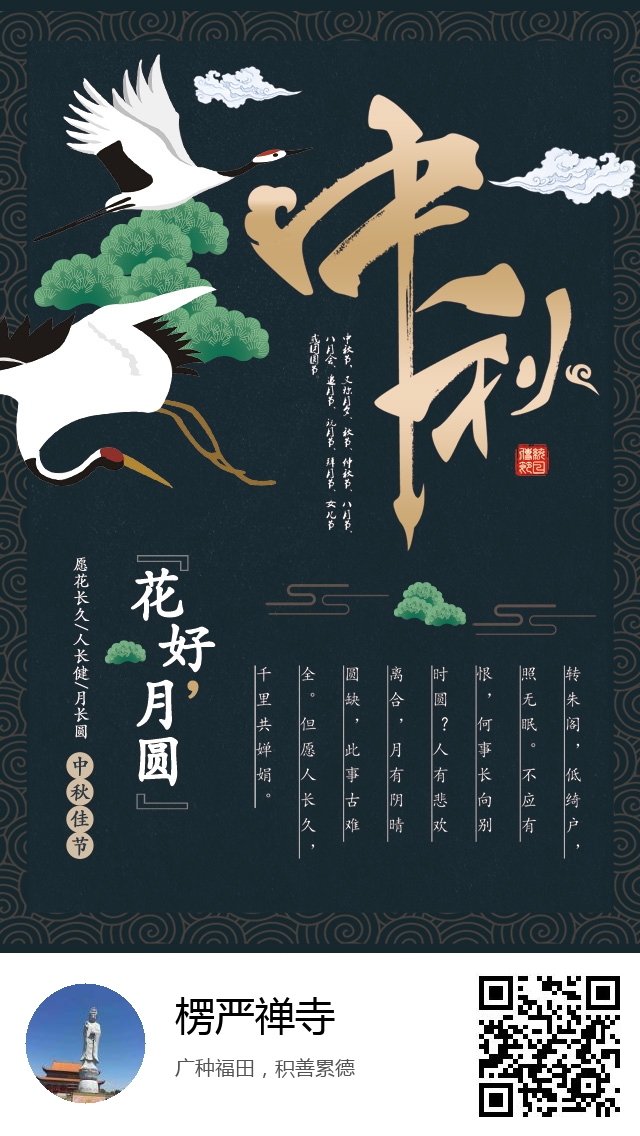 楞严禅寺-生成我的中秋节海报-301