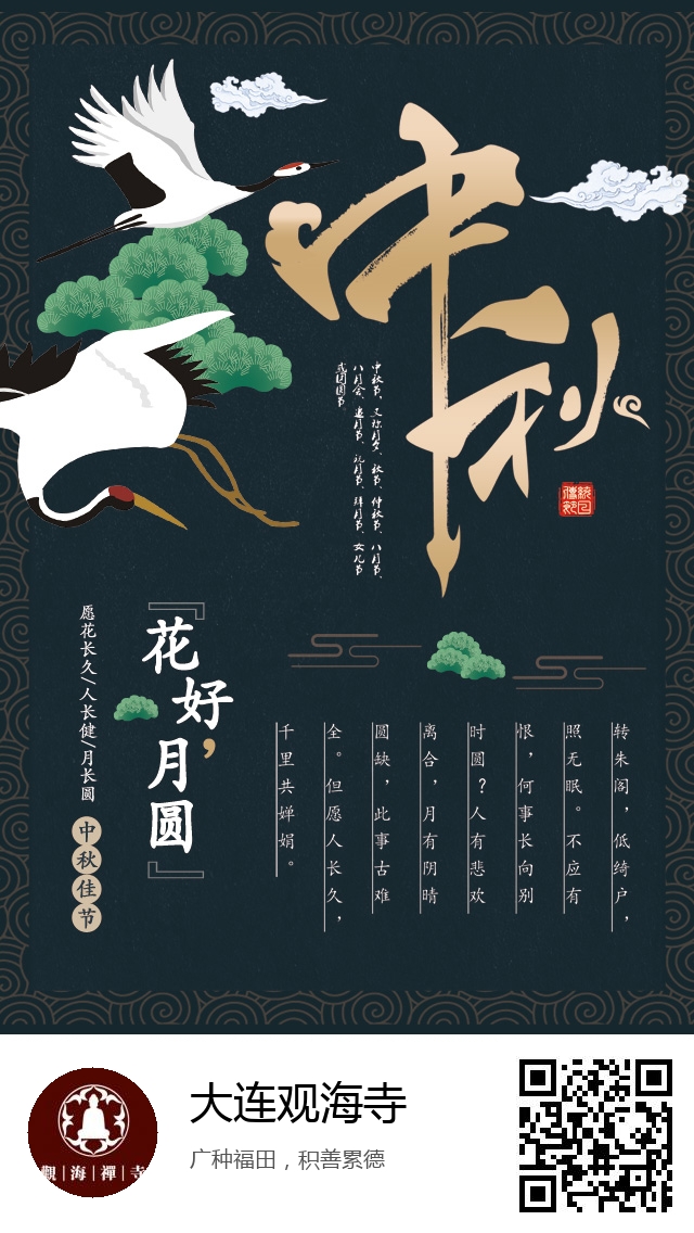 大连观海寺-生成我的中秋节海报-301