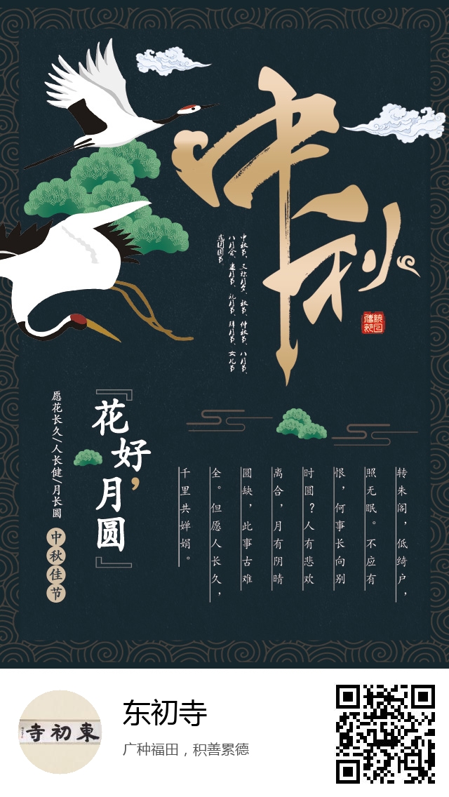 东初寺-生成我的中秋节海报-301