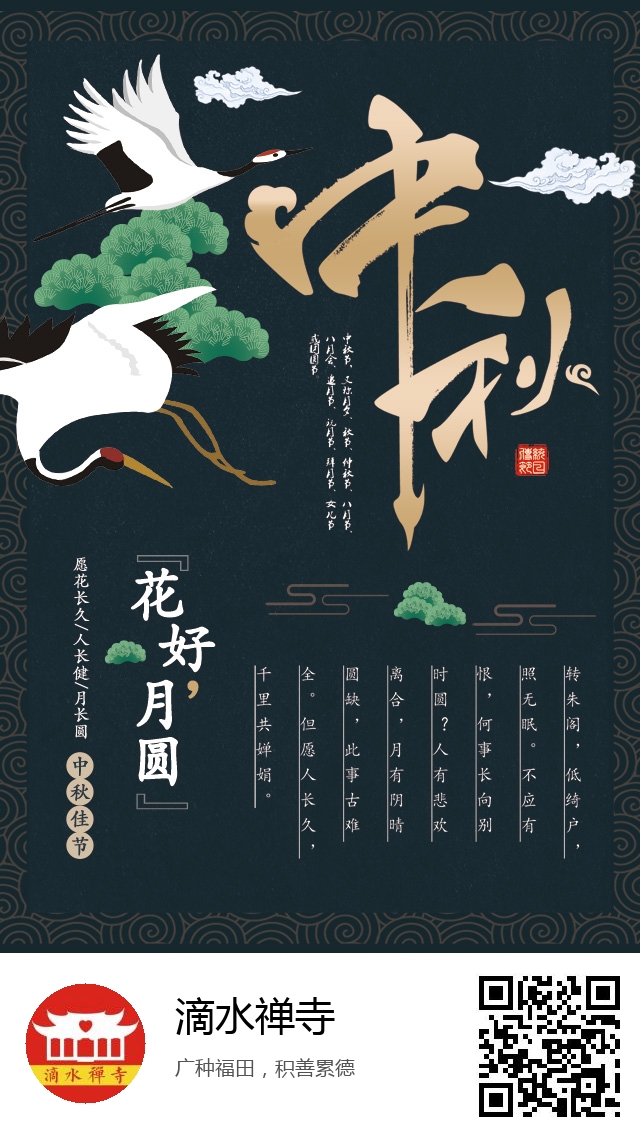 滴水禅寺-生成我的中秋节海报-301