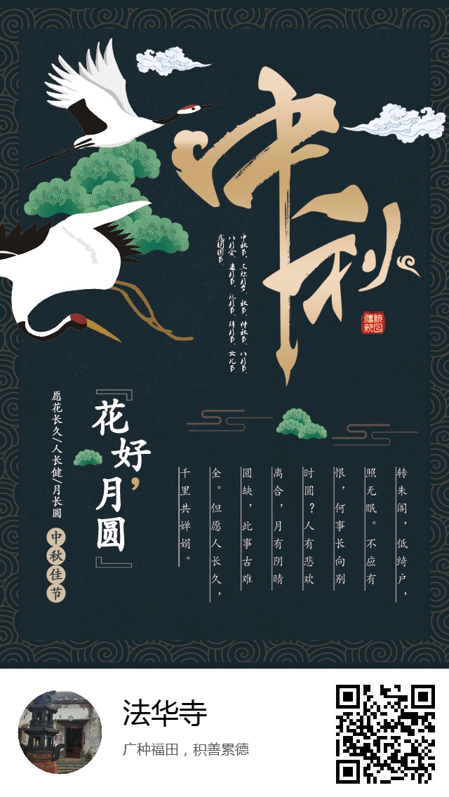法华寺-生成我的中秋节海报-301