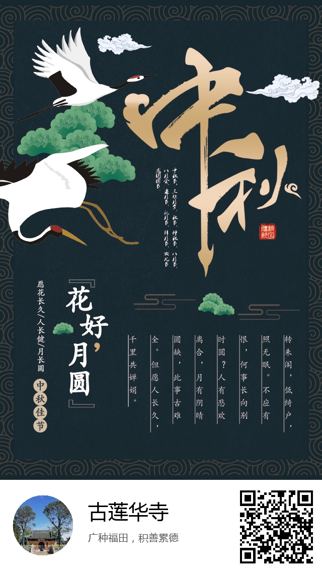 古莲华寺-生成我的中秋节海报-301
