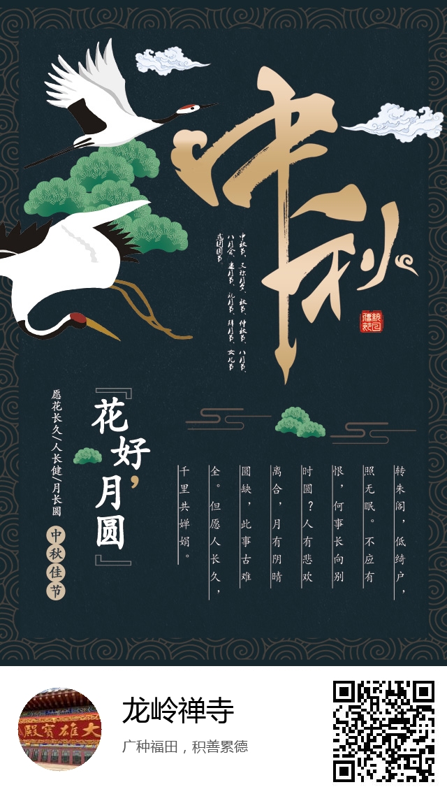 龙岭禅寺-生成我的中秋节海报-301