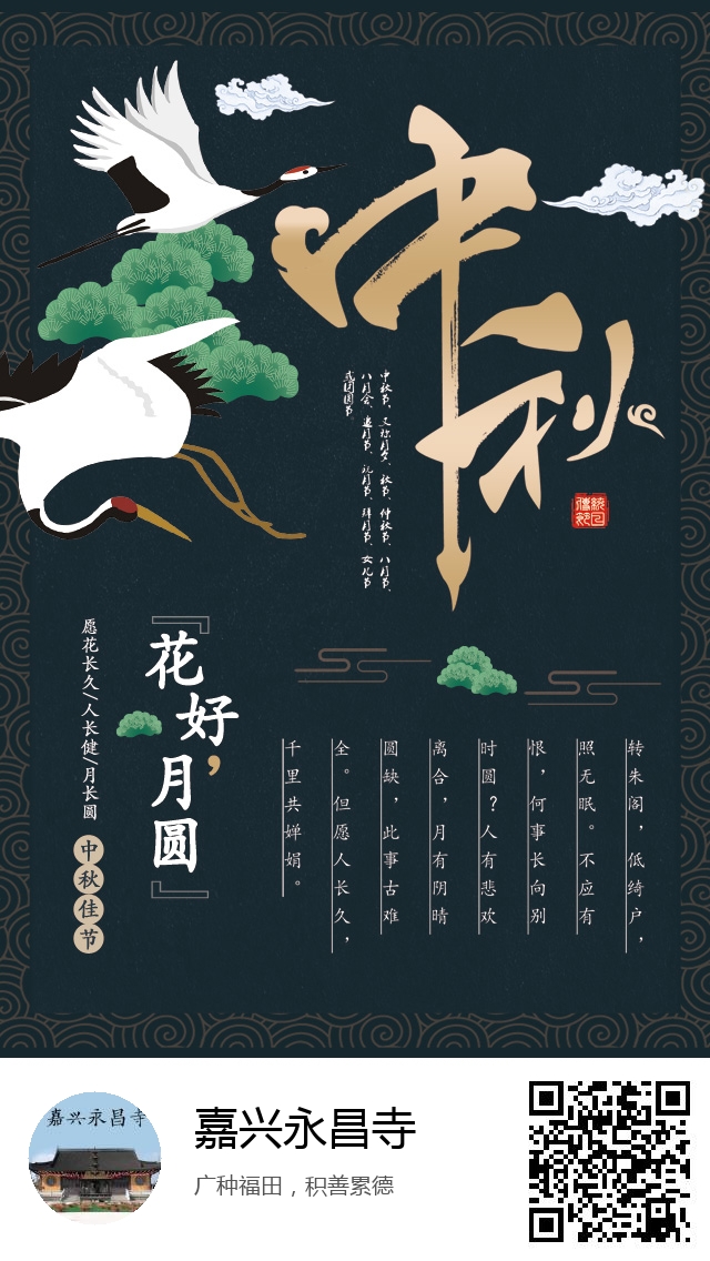 嘉兴永昌寺-生成我的中秋节海报-301