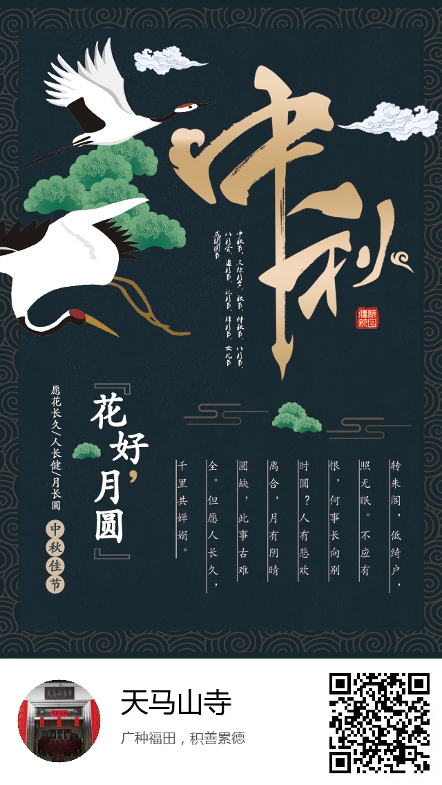 天马山寺-生成我的中秋节海报-301