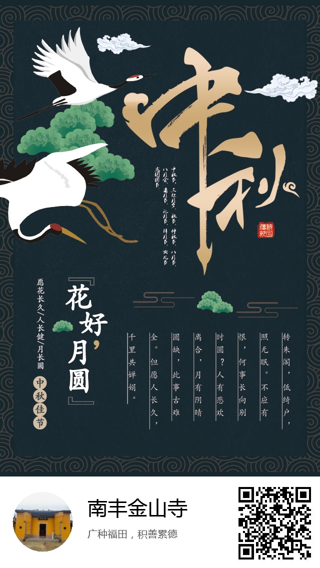 南丰金山寺-生成我的中秋节海报-301