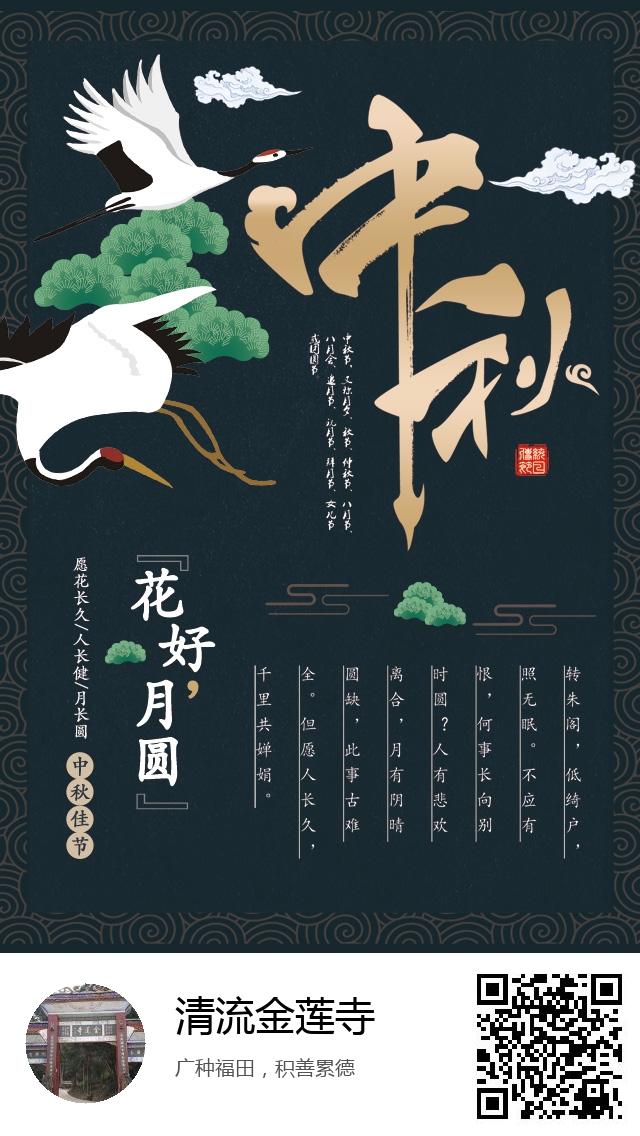 清流金莲寺-生成我的中秋节海报-301
