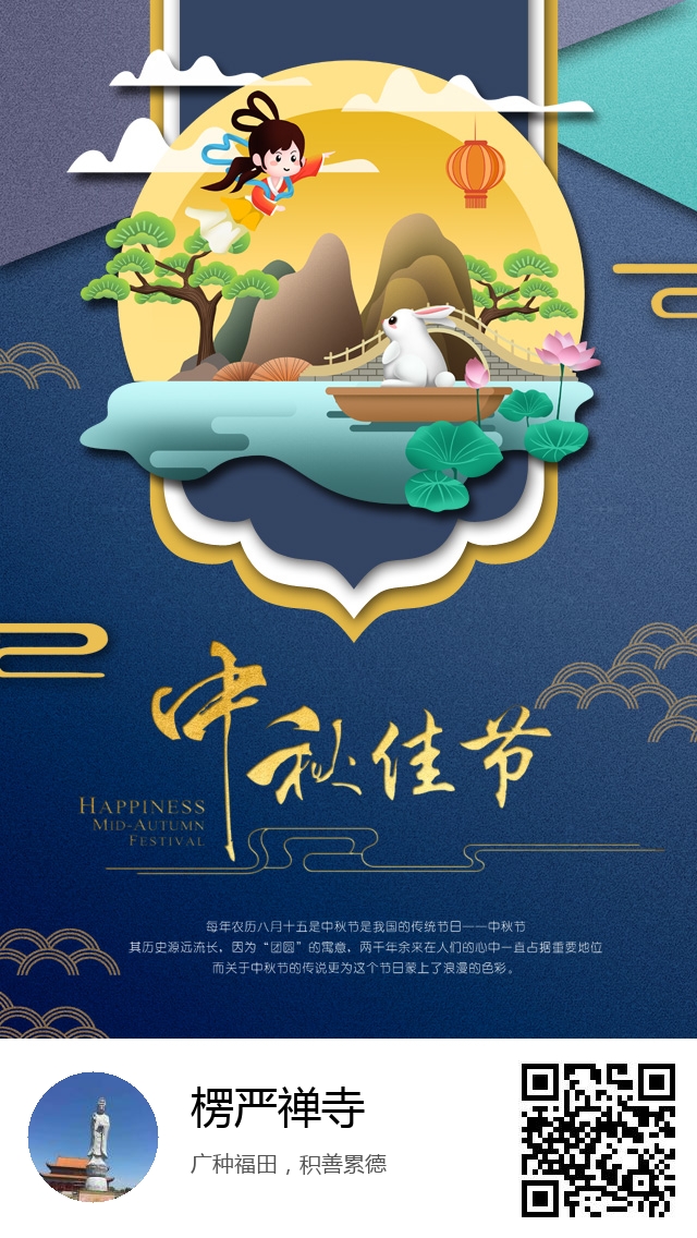 楞严禅寺-生成我的中秋节海报-302