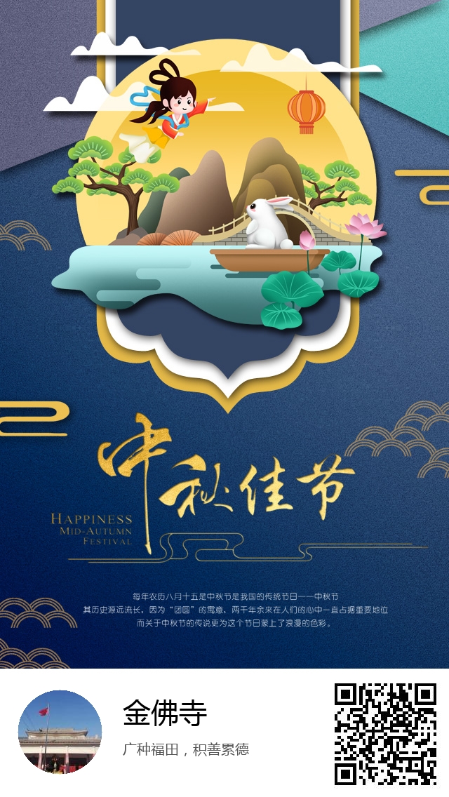 金佛寺-生成我的中秋节海报-302