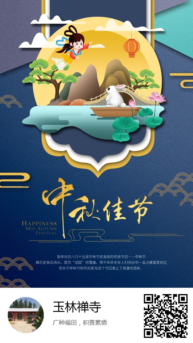 玉林禅寺-生成我的中秋节海报-302