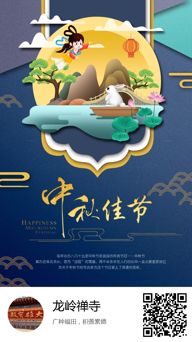 龙岭禅寺-生成我的中秋节海报-302