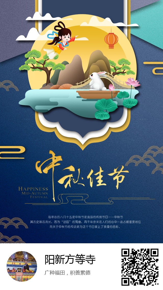 阳新方等寺-生成我的中秋节海报-302