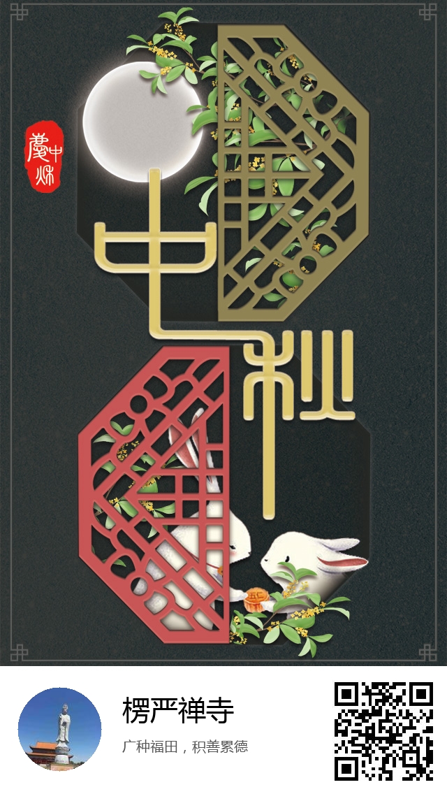 楞严禅寺-生成我的中秋节海报-304