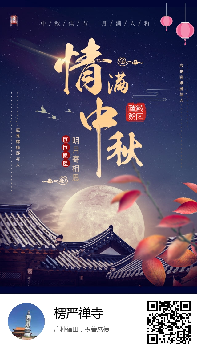 楞严禅寺-生成我的中秋节海报-305