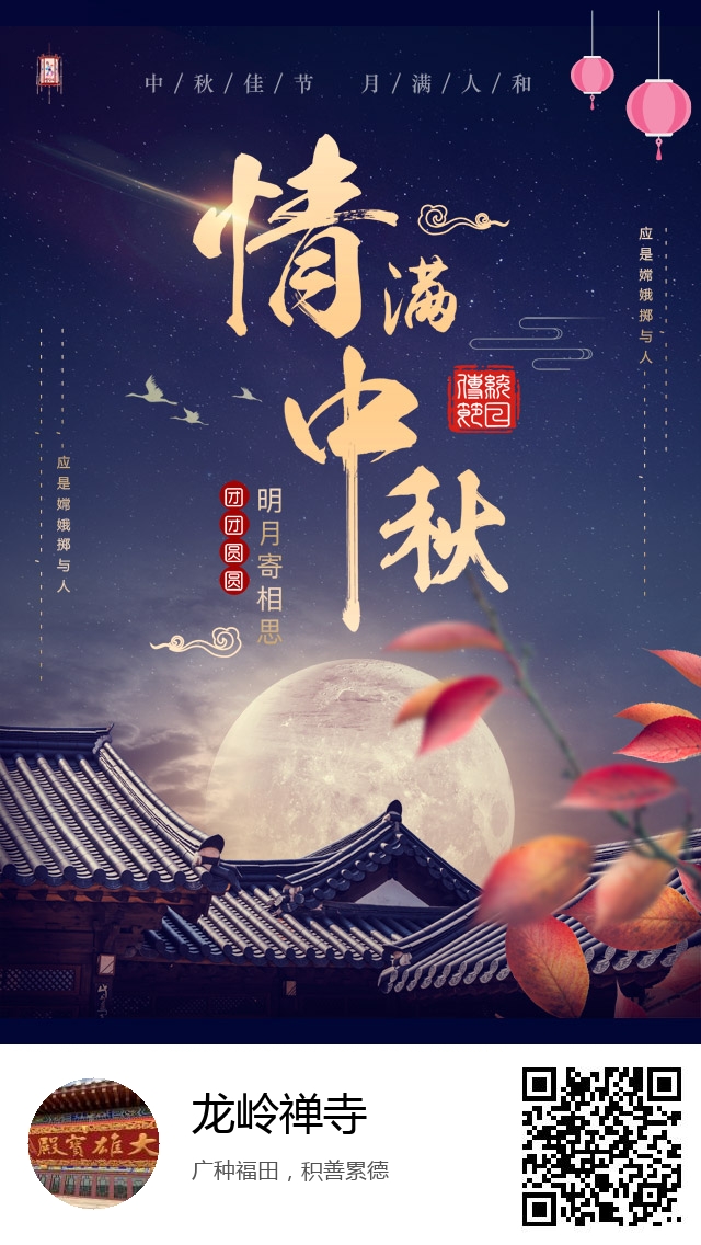 龙岭禅寺-生成我的中秋节海报-305