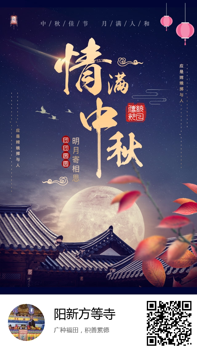 阳新方等寺-生成我的中秋节海报-305