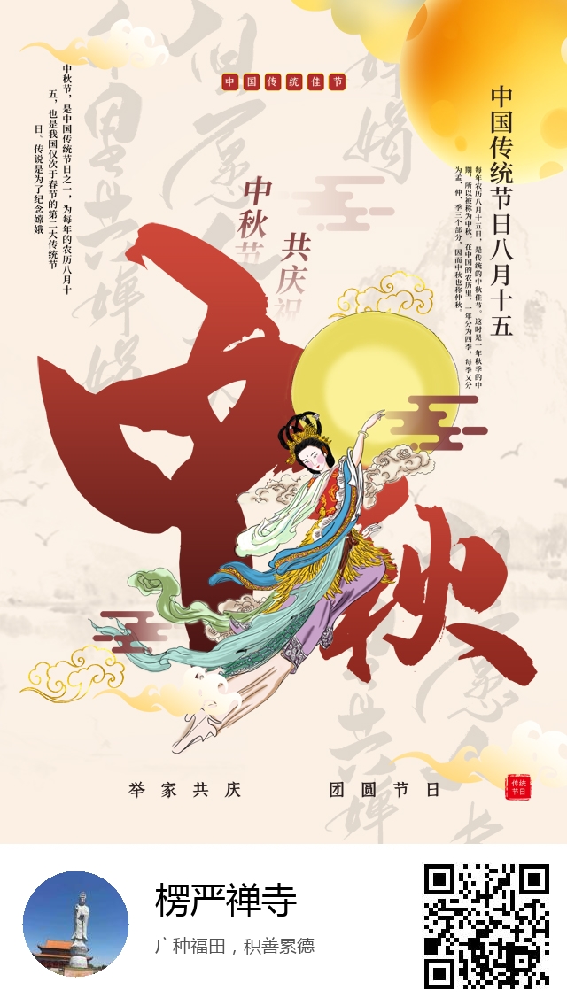 楞严禅寺-生成我的中秋节海报-310
