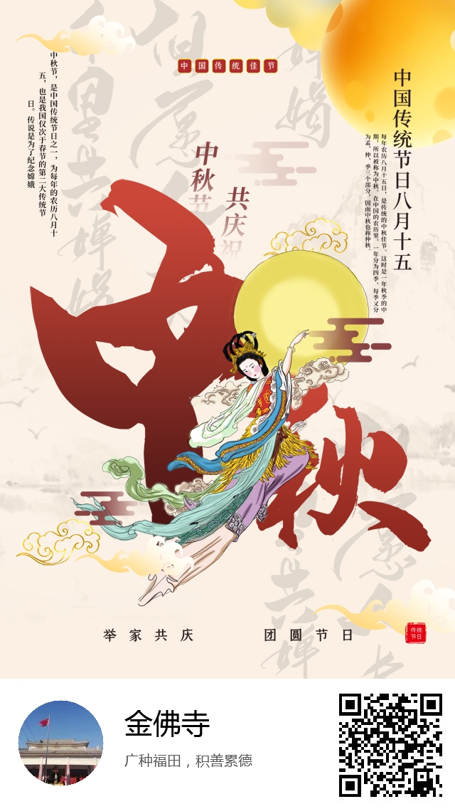 金佛寺-生成我的中秋节海报-310