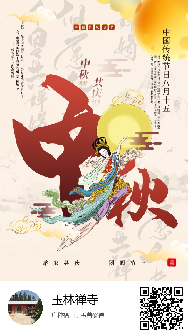 玉林禅寺-生成我的中秋节海报-310