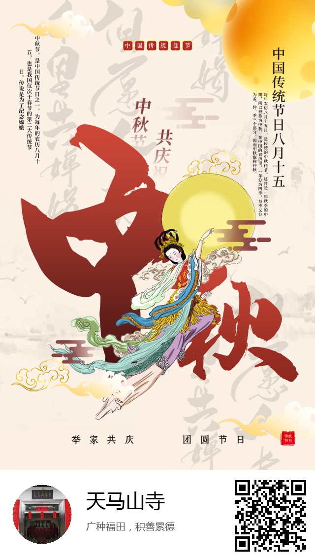 天马山寺-生成我的中秋节海报-310