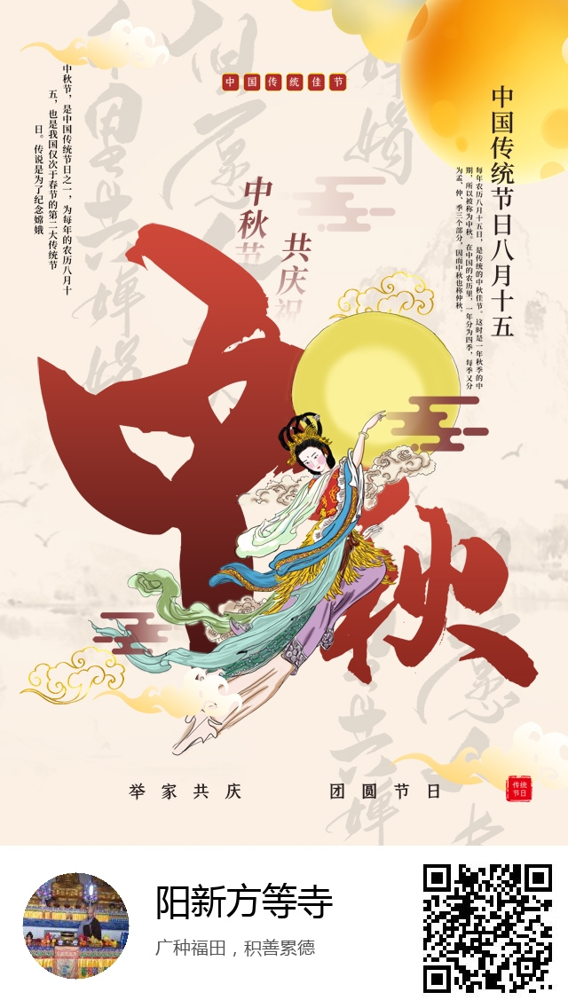 阳新方等寺-生成我的中秋节海报-310