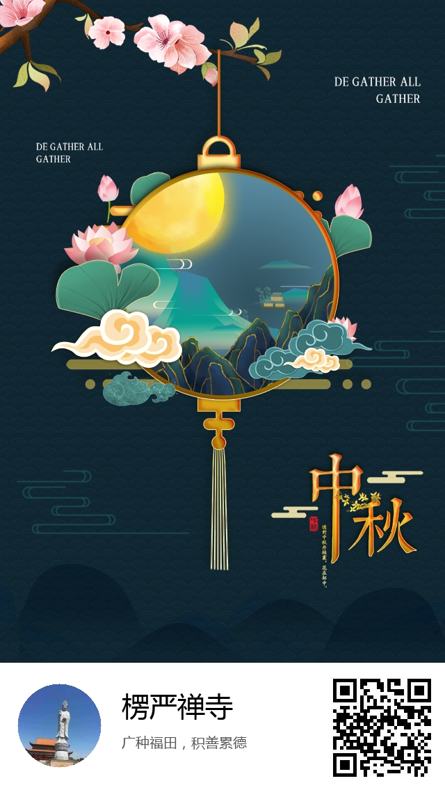 楞严禅寺-生成我的中秋节海报-314