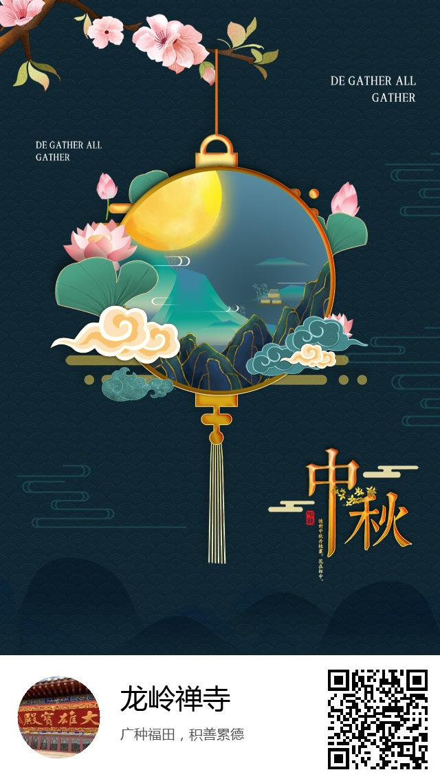 龙岭禅寺-生成我的中秋节海报-314