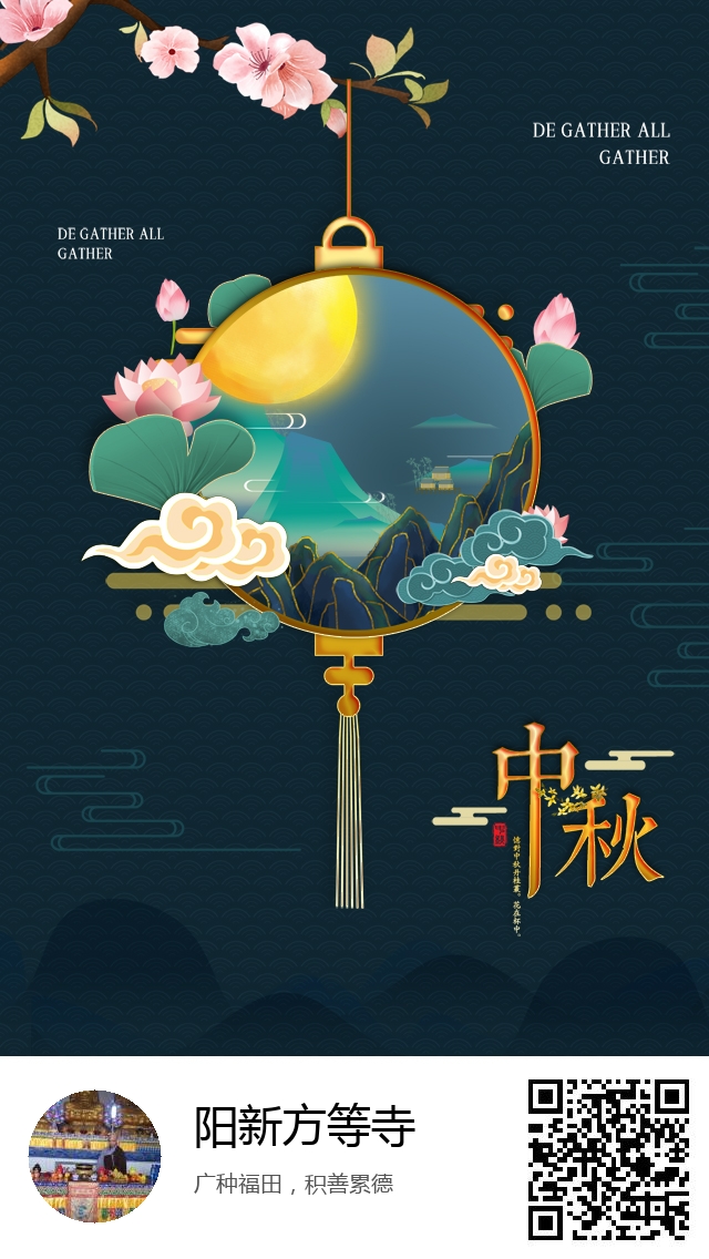 阳新方等寺-生成我的中秋节海报-314