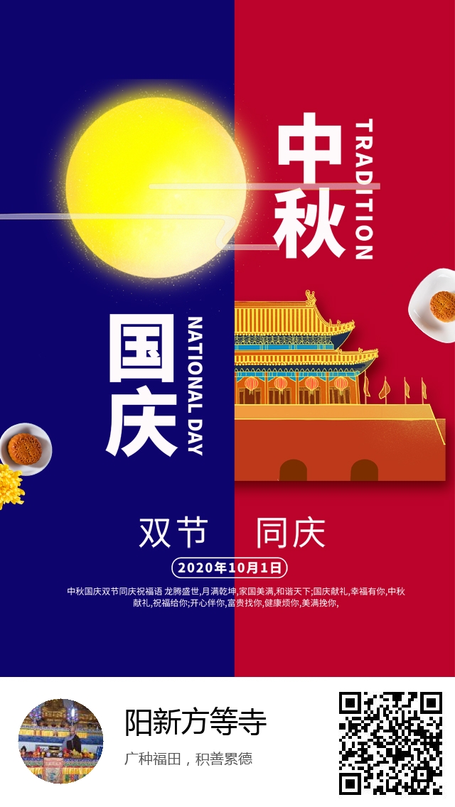 阳新方等寺-生成我的中秋节海报-315