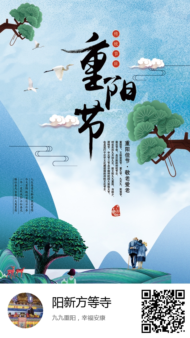 阳新方等寺-生成我的重阳节海报-348
