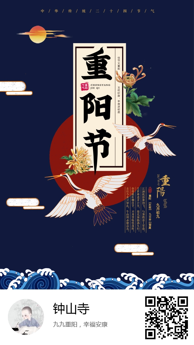 钟山寺-生成我的重阳节海报-352