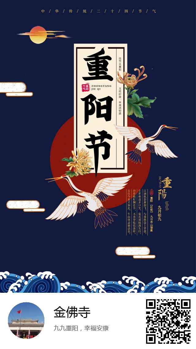 金佛寺-生成我的重阳节海报-352