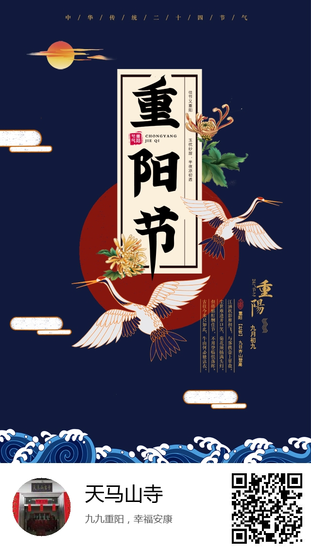 天马山寺-生成我的重阳节海报-352